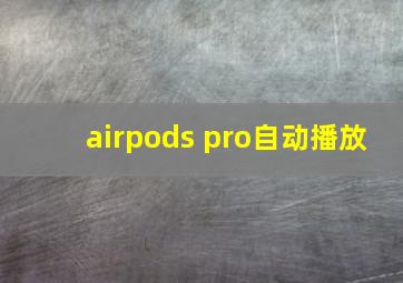 airpods pro自动播放